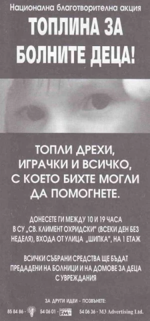 "Топлина за нашите деца"
