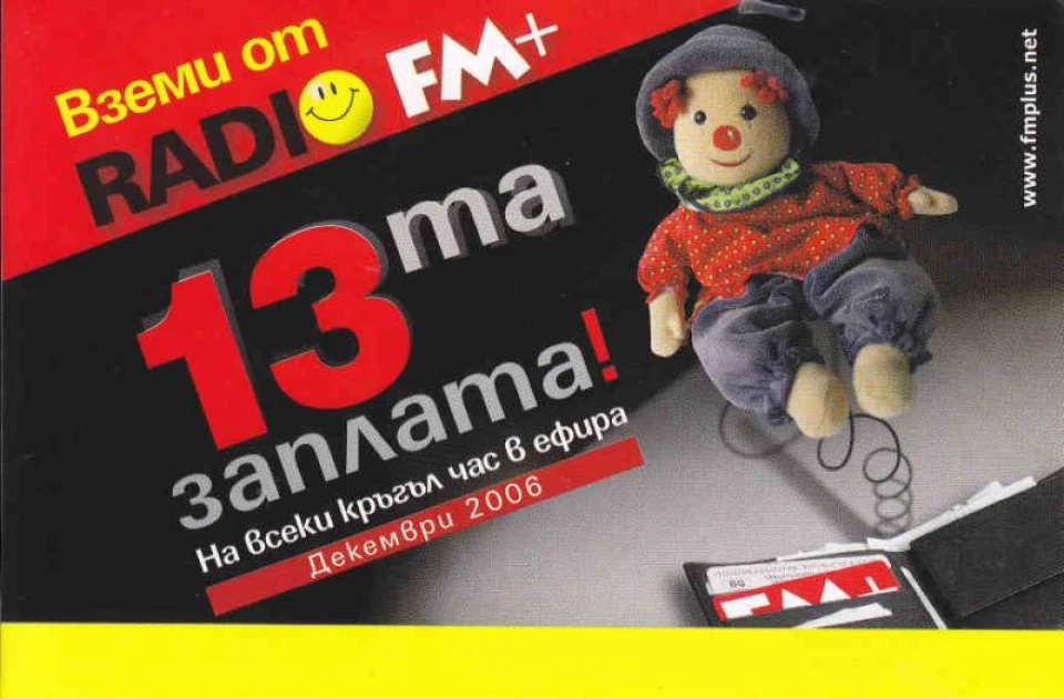 Всички помнят "13 заплата"